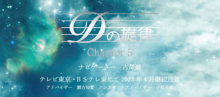 Ｄの旋律〜Chapter5〜（テレビ東京）